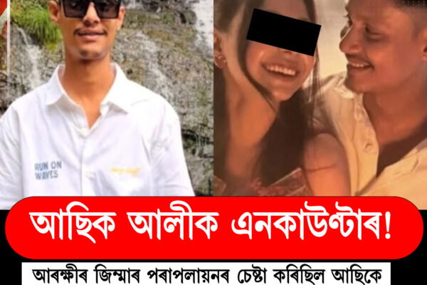 নিমিষা কাণ্ডৰ মূল অভিযুক্ত আছিক আলী এনকাউণ্টাৰত গুলীবিদ্ধ