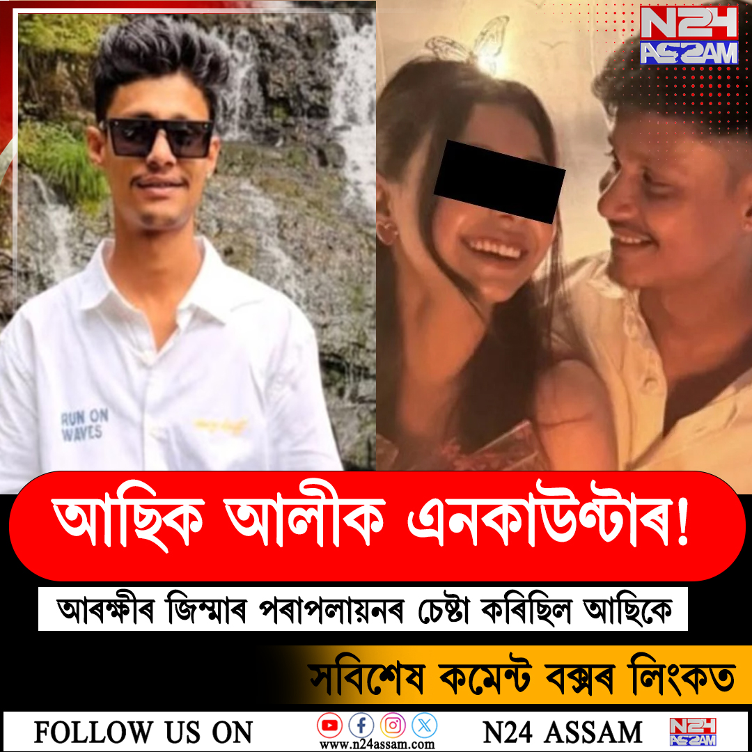 নিমিষা কাণ্ডৰ মূল অভিযুক্ত আছিক আলী এনকাউণ্টাৰত গুলীবিদ্ধ