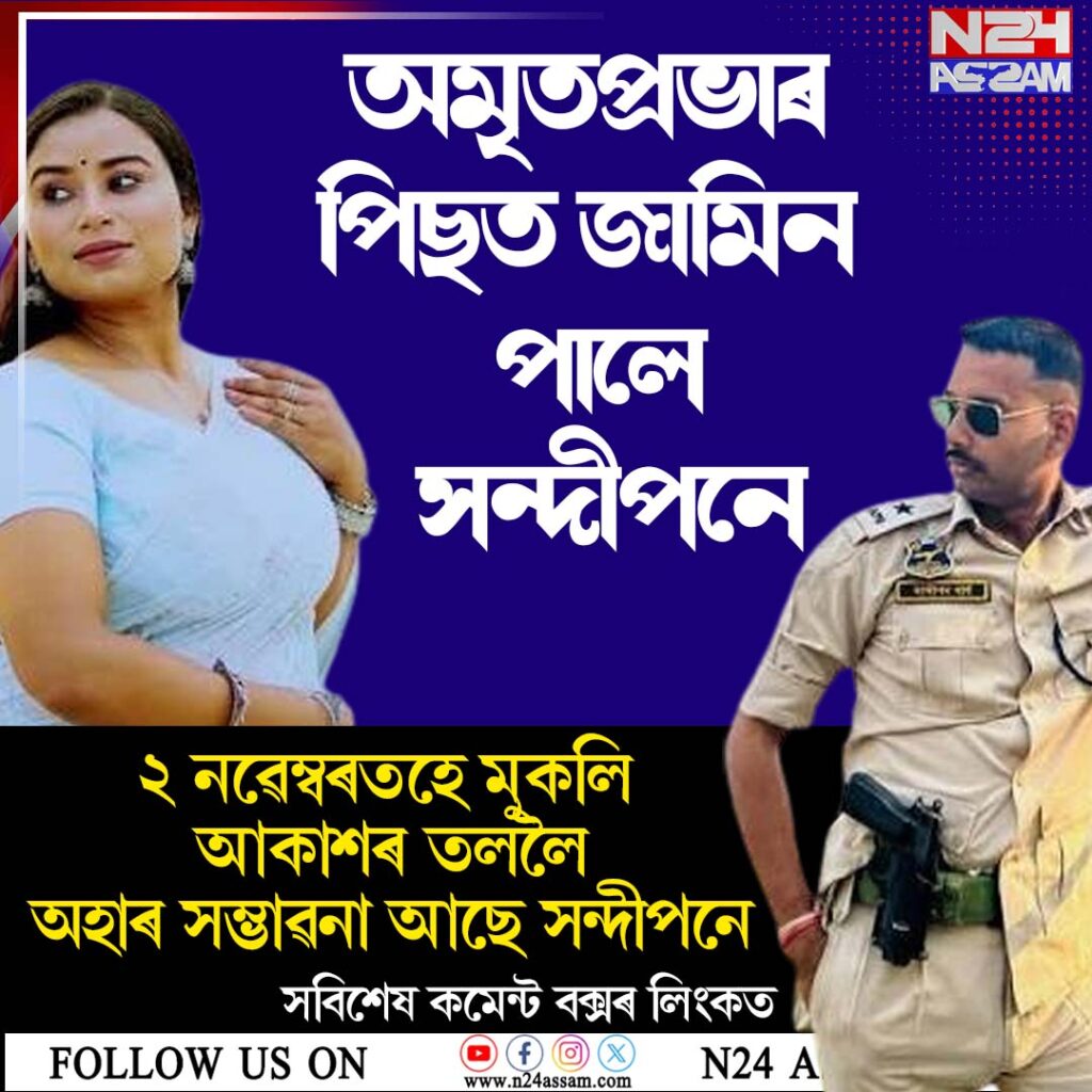 অমৃতপ্ৰভাৰ পিছত জামিন লাভ সন্দীপন গাৰ্গৰ