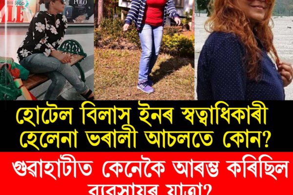 ঘাতক ঘনকান্তৰ নৃশংসতাত নিমিষতে শেষ হ’ল হেলেনাৰ জীৱন!