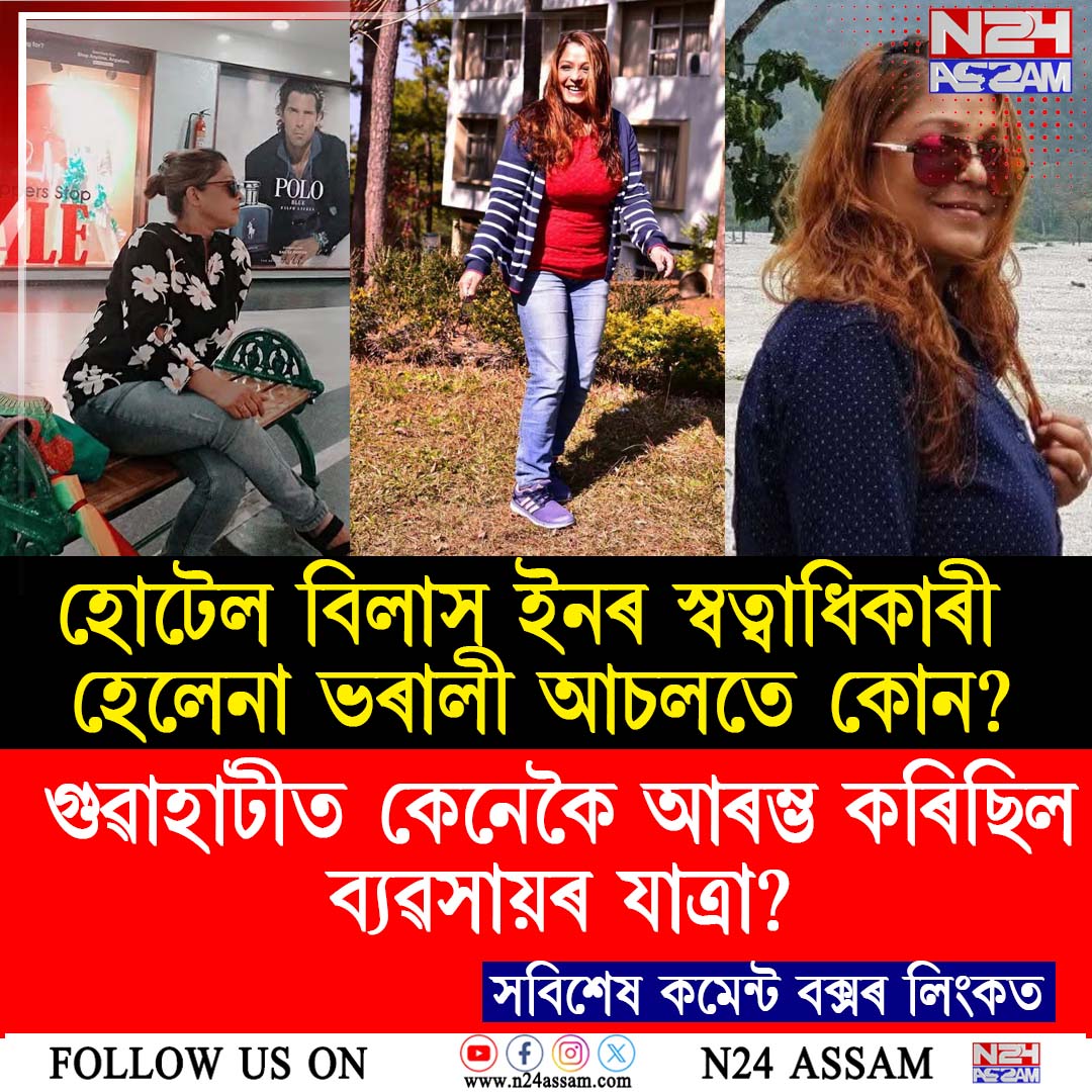 ঘাতক ঘনকান্তৰ নৃশংসতাত নিমিষতে শেষ হ’ল হেলেনাৰ জীৱন!
