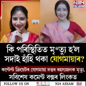 তিনিচুকীয়াৰ কণ্টেণ্ট ক্ৰিয়েটৰ যোগমায়া দত্তৰ ৰহস্যজনক মৃত্যু, কি পৰিস্থিতিত মৃত্যু হ’ল সদায় হাঁহি থকা যোগমায়াৰ?