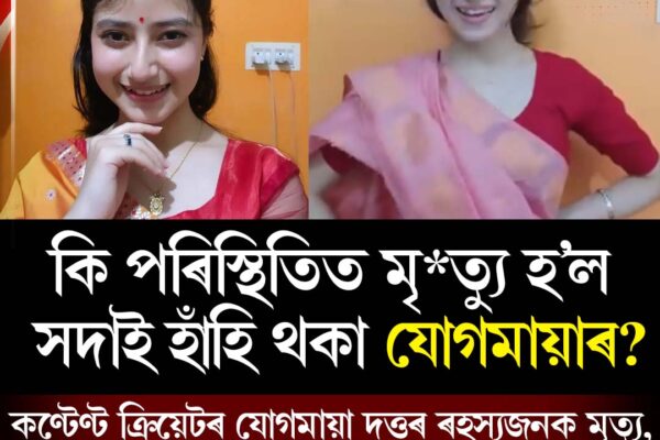তিনিচুকীয়াৰ কণ্টেণ্ট ক্ৰিয়েটৰ যোগমায়া দত্তৰ ৰহস্যজনক মৃত্যু, কি পৰিস্থিতিত মৃত্যু হ’ল সদায় হাঁহি থকা যোগমায়াৰ?