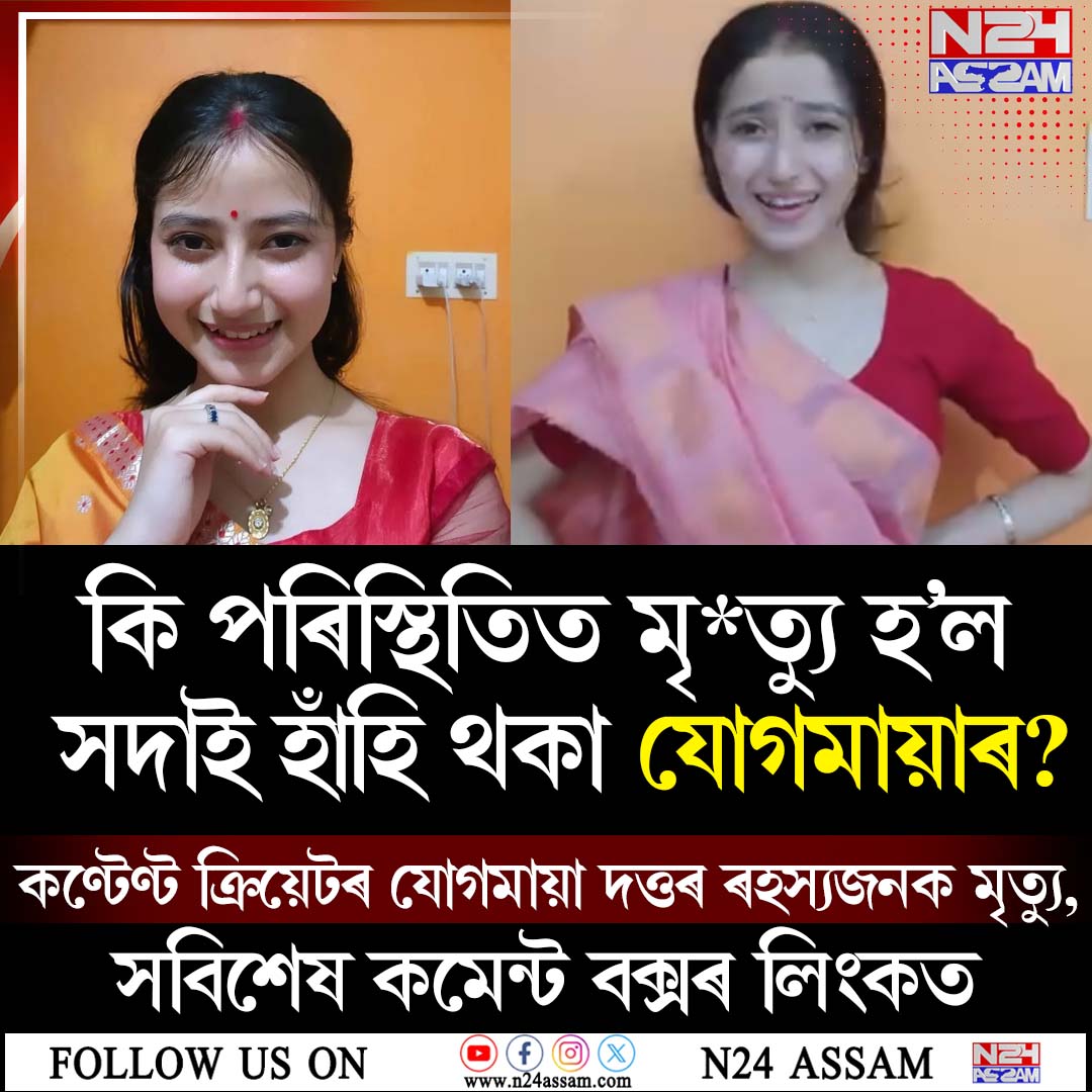 তিনিচুকীয়াৰ কণ্টেণ্ট ক্ৰিয়েটৰ যোগমায়া দত্তৰ ৰহস্যজনক মৃত্যু, কি পৰিস্থিতিত মৃত্যু হ’ল সদায় হাঁহি থকা যোগমায়াৰ?