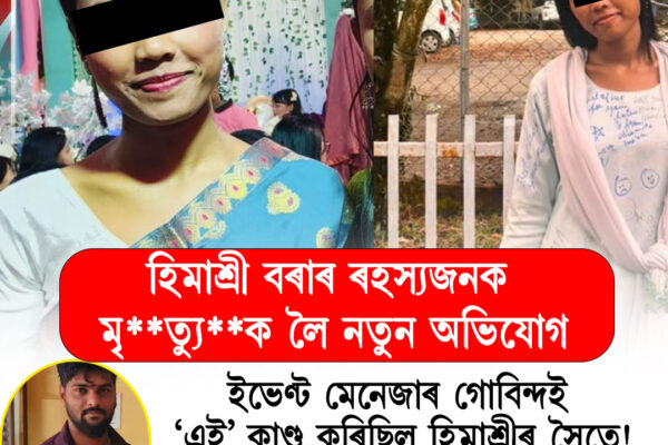 হিমাশ্ৰী বৰাৰ ৰহস্যজনক মৃত্যুক লৈ নতুন অভিযোগ