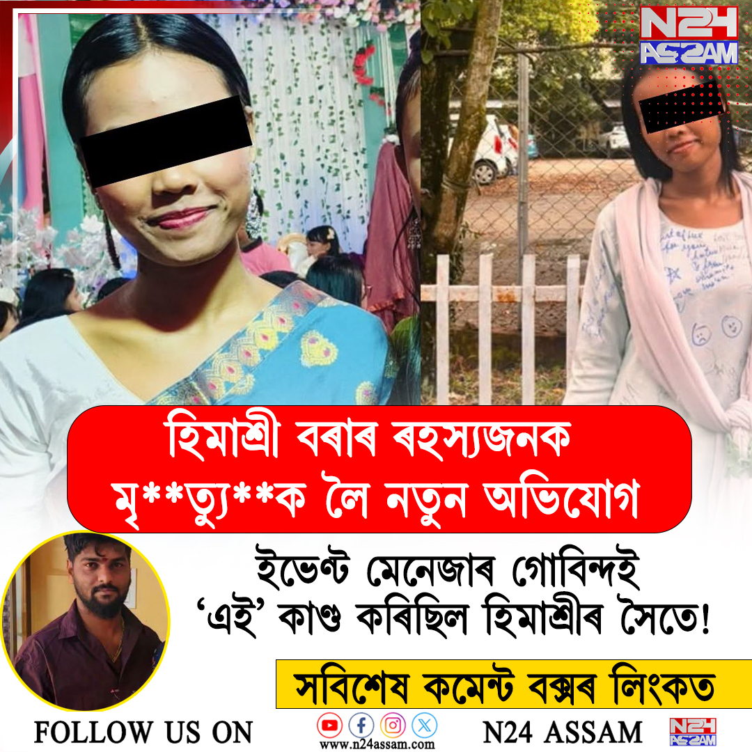 হিমাশ্ৰী বৰাৰ ৰহস্যজনক মৃত্যুক লৈ নতুন অভিযোগ