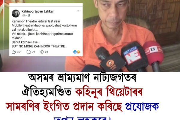 ইতিহাস হ’ব নেকি কহিনুৰ থিয়েটাৰ? ৫১ বছৰীয়া সোণালী যাত্ৰাৰ অৱসানৰ ইংগিত!