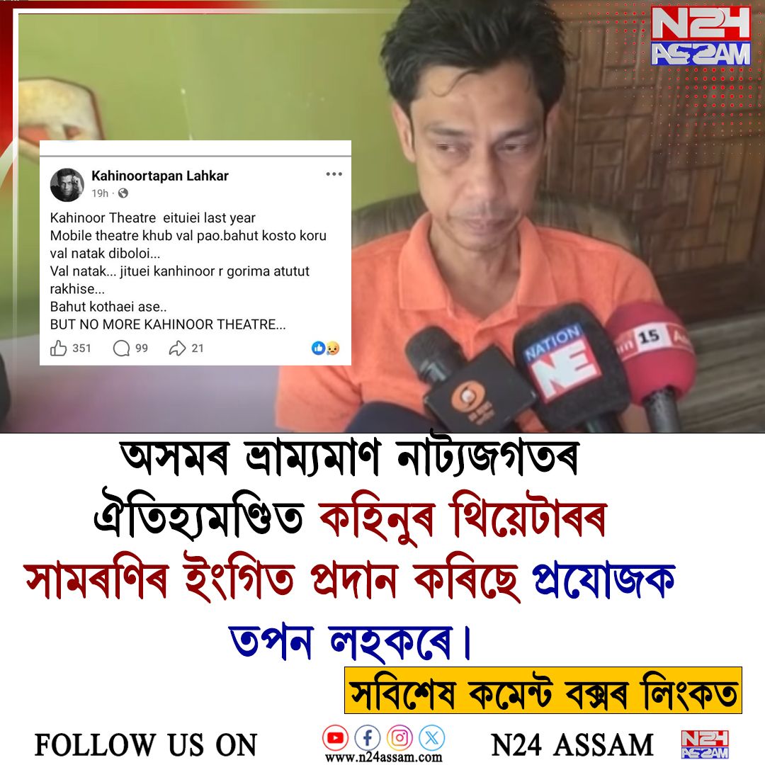 ইতিহাস হ’ব নেকি কহিনুৰ থিয়েটাৰ? ৫১ বছৰীয়া সোণালী যাত্ৰাৰ অৱসানৰ ইংগিত!