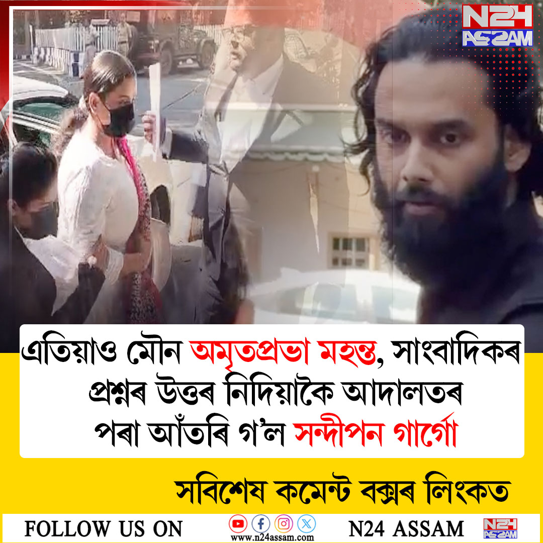 জুবিন গাৰ্গ হত্যাকাণ্ডৰ গোচৰঃ জামিনৰ পিছত চতুৰ্থবাৰৰ বাবে আদালতত অমৃতপ্ৰভা, প্ৰথমবাৰ হাজিৰ সন্দীপন গাৰ্গ