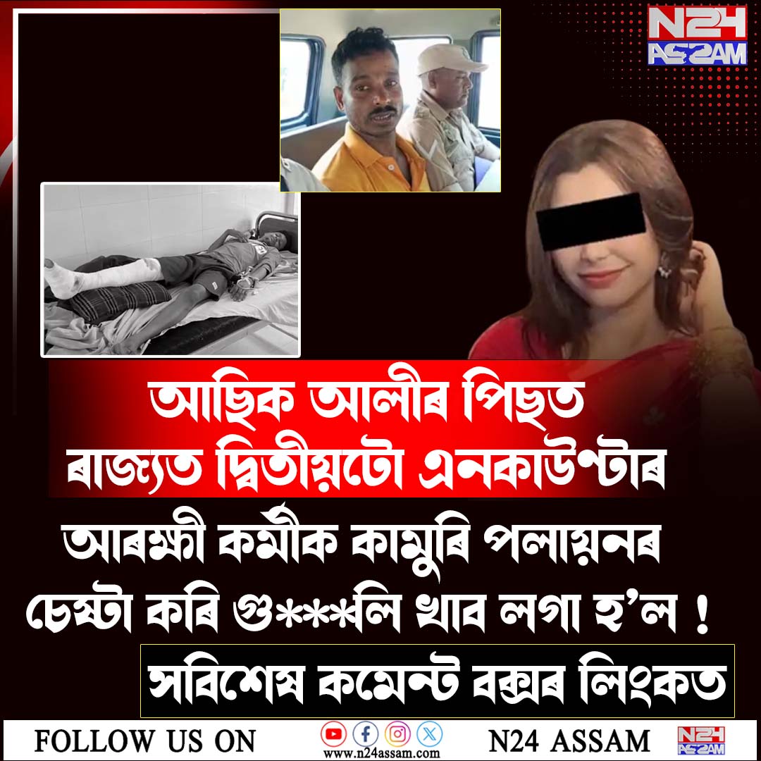 আছিক আলীৰ পিছত ৰাজ্যত দ্বিতীয়টো এনকাউণ্টাৰ