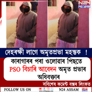 Amrit Prabha Mahant কাৰাগাৰৰ পৰা ওলোৱাৰ পিছতে দেহৰক্ষী বিচাৰিলে অমৃতপ্ৰভা মহন্তই