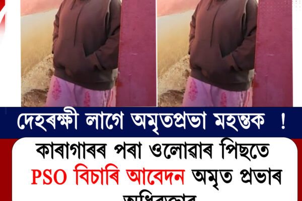 Amrit Prabha Mahant কাৰাগাৰৰ পৰা ওলোৱাৰ পিছতে দেহৰক্ষী বিচাৰিলে অমৃতপ্ৰভা মহন্তই