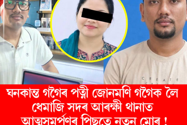 ঘনকান্ত গগৈৰ পত্নী জোনমণি গগৈক লৈ ধেমাজি সদৰ আৰক্ষী থানাত আত্মসমৰ্পণৰ পিছতে নতুন মোৰ