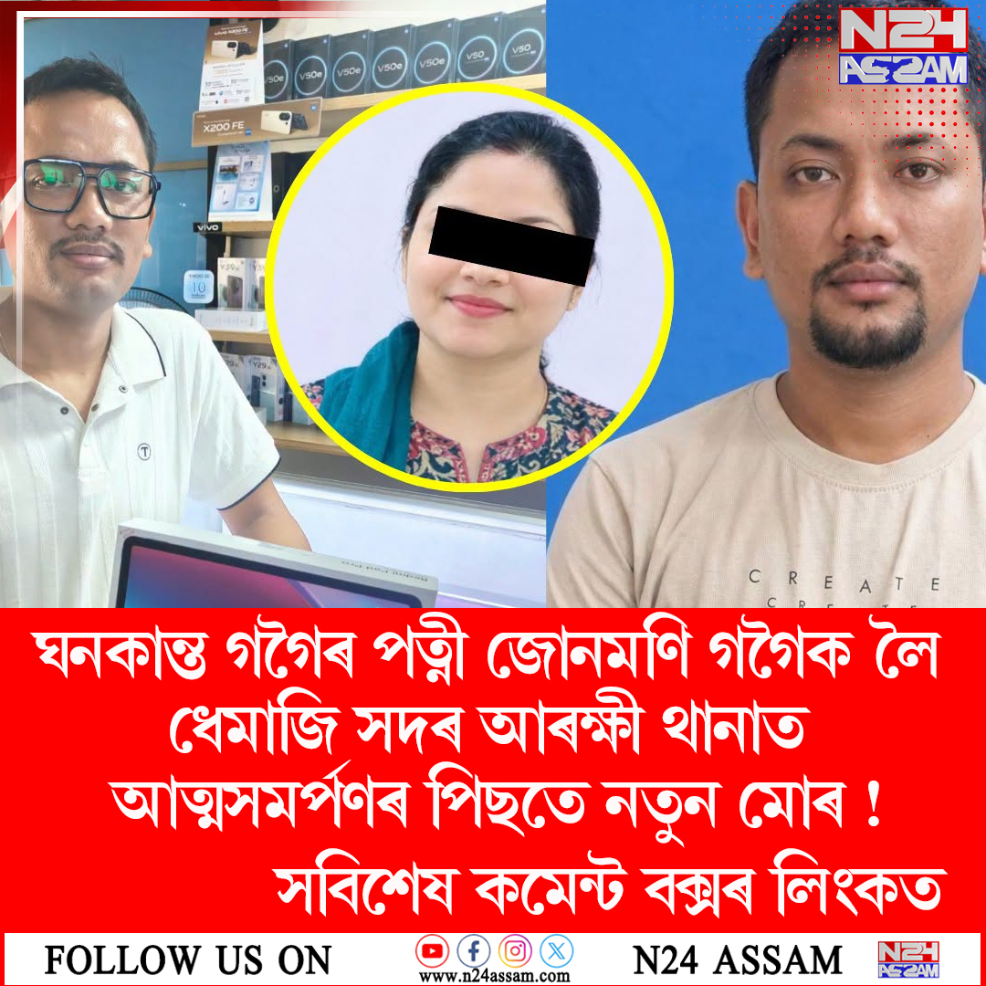 ঘনকান্ত গগৈৰ পত্নী জোনমণি গগৈক লৈ ধেমাজি সদৰ আৰক্ষী থানাত আত্মসমৰ্পণৰ পিছতে নতুন মোৰ