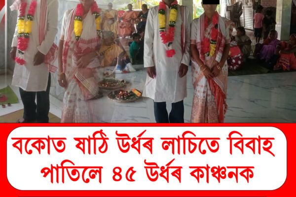 বকোত ব্যতিক্ৰমী বিবাহ !৬০ উৰ্ধৰ লাচিতে বিবাহপাশত আবদ্ধ হ’ল ৪৫ উৰ্ধৰ কাঞ্চনৰ সৈতে