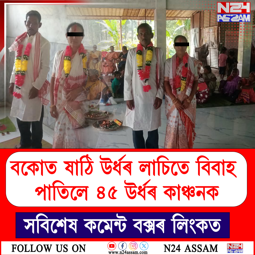 বকোত ব্যতিক্ৰমী বিবাহ !৬০ উৰ্ধৰ লাচিতে বিবাহপাশত আবদ্ধ হ’ল ৪৫ উৰ্ধৰ কাঞ্চনৰ সৈতে