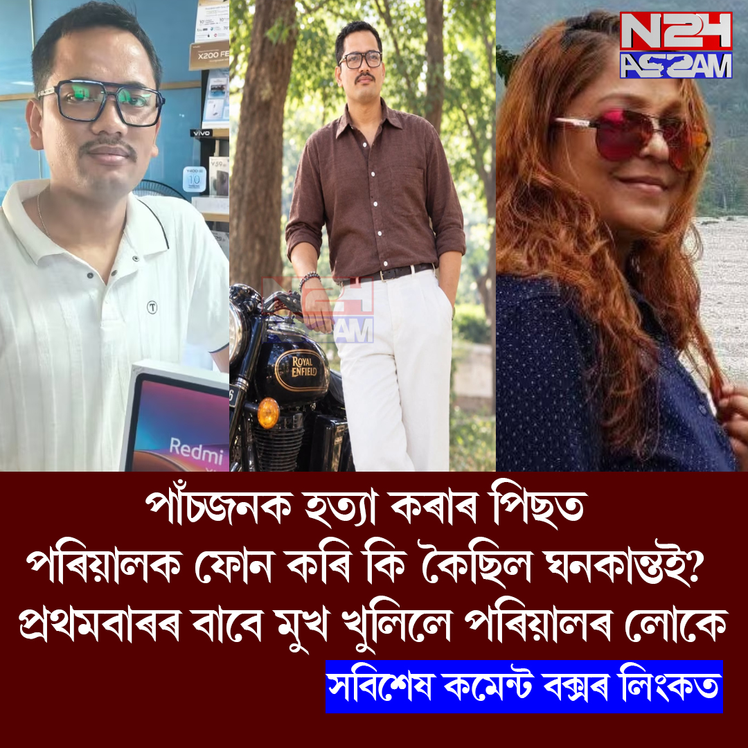 Hotel Bilas Inn Firing Case: পাঁচজনক হত্যা কৰাৰ পিছত পৰিয়ালক ফোন কৰি কি কৈছিল ঘনকান্তই? প্ৰথমবাৰৰ বাবে মুখ খুলিলে পৰিয়ালৰ লোকে