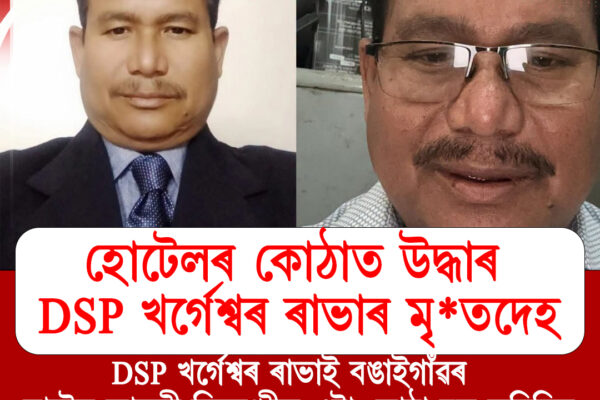 বঙাইগাঁৱৰ হোটেলৰ কোঠাত উদ্ধাৰ DSP খৰ্গেশ্বৰ ৰাভাৰ মৃতদেহ