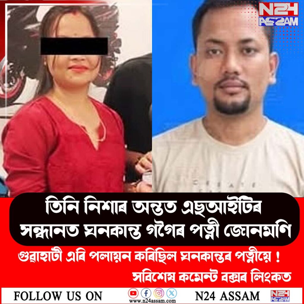 তিনি নিশাৰ অন্তত এছআইটিৰ সন্ধানত ঘনকান্ত গগৈৰ পত্নী জোনমণি