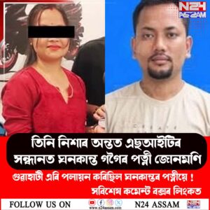 তিনি নিশাৰ অন্তত এছআইটিৰ সন্ধানত ঘনকান্ত গগৈৰ পত্নী জোনমণি