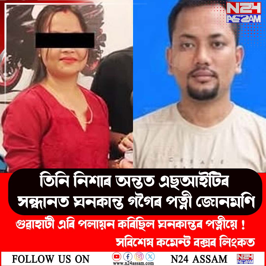 তিনি নিশাৰ অন্তত এছআইটিৰ সন্ধানত ঘনকান্ত গগৈৰ পত্নী জোনমণি