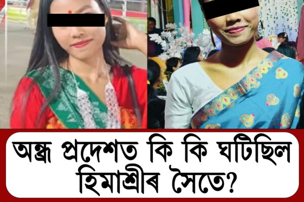 অন্ধ্ৰপ্ৰদেশত গুৱাহাটীৰ যুৱতীৰ ৰহস্যজনক *মৃ*ত্যু,৯ অক্টোবৰত SBIৰ এটা চাকৰিৰ পৰীক্ষাত অৱতীৰ্ণ হোৱাৰ কথা আছিল হিমাশ্ৰীৰ।