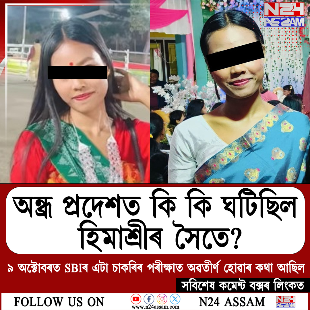 অন্ধ্ৰপ্ৰদেশত গুৱাহাটীৰ যুৱতীৰ ৰহস্যজনক *মৃ*ত্যু,৯ অক্টোবৰত SBIৰ এটা চাকৰিৰ পৰীক্ষাত অৱতীৰ্ণ হোৱাৰ কথা আছিল হিমাশ্ৰীৰ।