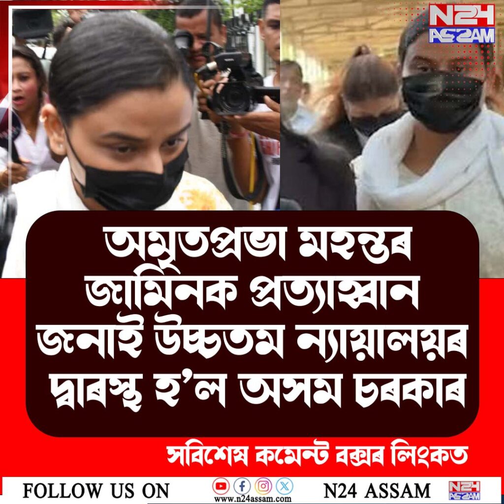 অমৃতপ্ৰভা মহন্তৰ জামিনক প্ৰত্যাহ্বান জনাই উচ্চতম ন্যায়ালয়ৰ দ্বাৰস্থ অসম চৰকাৰ