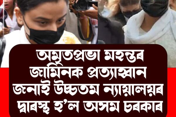 অমৃতপ্ৰভা মহন্তৰ জামিনক প্ৰত্যাহ্বান জনাই উচ্চতম ন্যায়ালয়ৰ দ্বাৰস্থ অসম চৰকাৰ